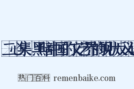 二心集·黑暗中国的文艺界的现状反义词是什么意思的图片